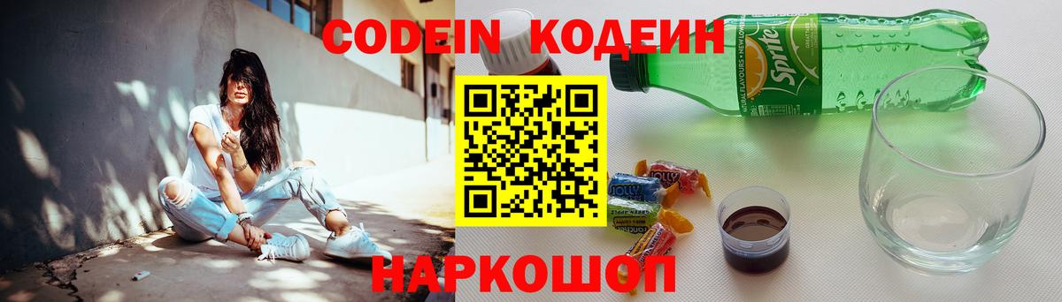 Кодеин Purple Drank Камень-на-Оби
